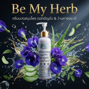 ครีมนวดสมุนไพร ดอกอัญชัน & ว่านหางจระเข้